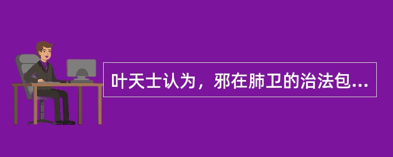 叶天士认为，邪在肺卫的治法包括（）