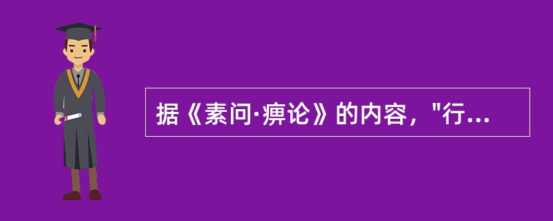 据《素问·痹论》的内容，"行痹"的辨证依据是()