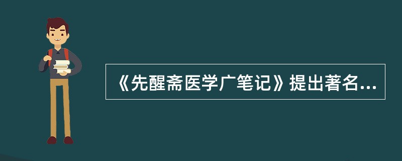 《先醒斋医学广笔记》提出著名的治吐血三要法包括