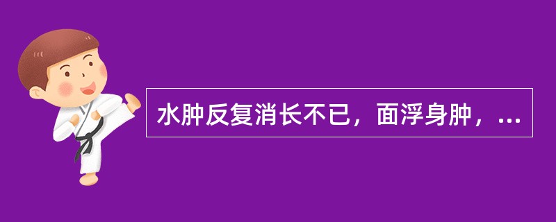 水肿反复消长不已，面浮身肿，腰以下甚，按之凹陷不起，尿量减少，或反多，腰酸冷痛，四肢厥冷，怯寒神疲，面色<img border="0" style="width: