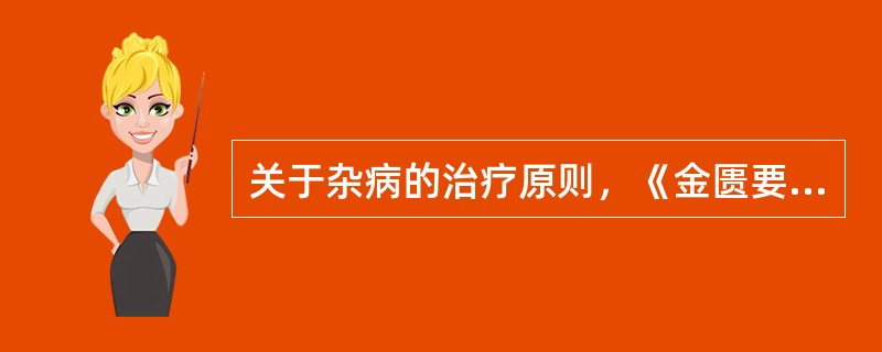 关于杂病的治疗原则，《金匮要略》首篇除提出治未病外，还提出了()