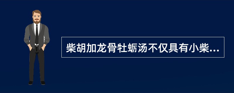 柴胡加龙骨牡蛎汤不仅具有小柴胡汤和解少阳，宣畅枢机之功，且有以下之（）