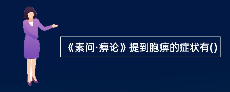 《素问·痹论》提到胞痹的症状有()