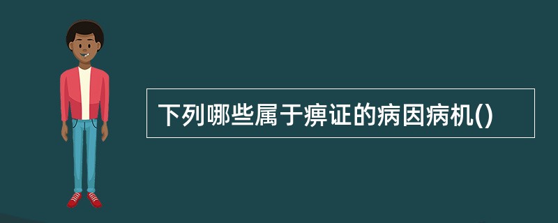 下列哪些属于痹证的病因病机()