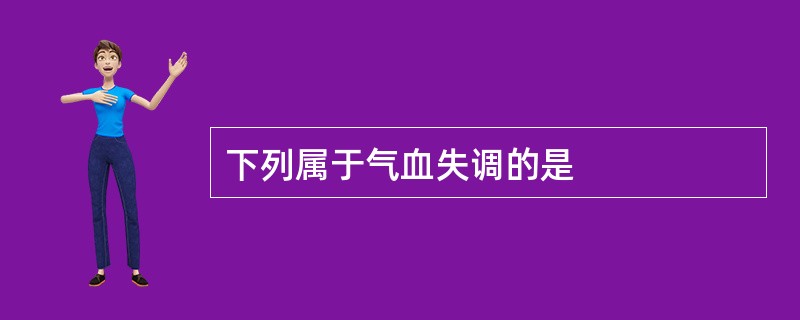 下列属于气血失调的是