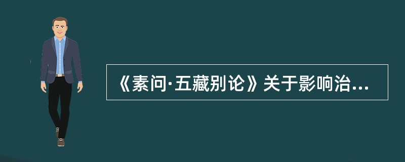 《素问·五藏别论》关于影响治疗效果的因素包括