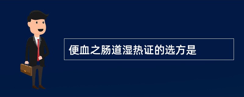 便血之肠道湿热证的选方是