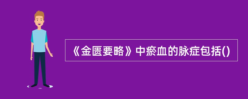 《金匮要略》中瘀血的脉症包括()