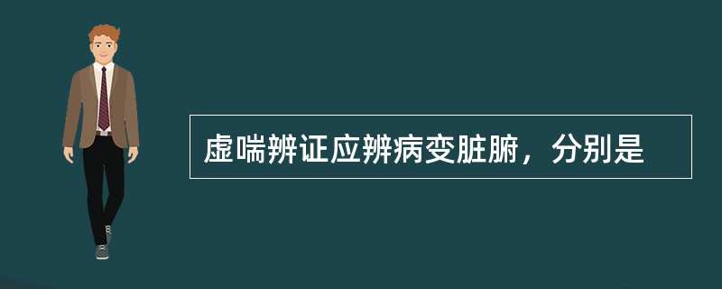 虚喘辨证应辨病变脏腑，分别是