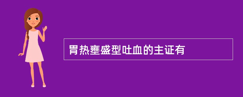 胃热壅盛型吐血的主证有