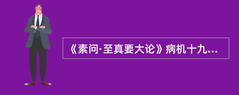 《素问·至真要大论》病机十九条中以下哪些条文是描述的相似症状()