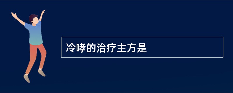 冷哮的治疗主方是