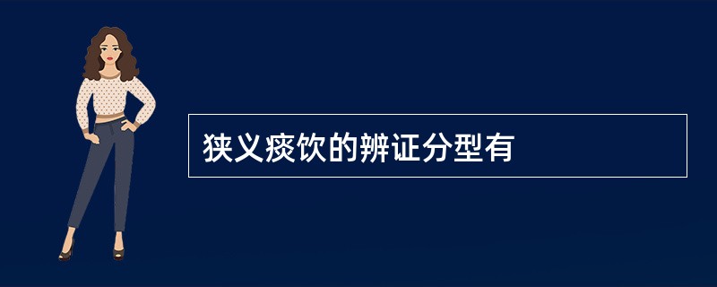 狭义痰饮的辨证分型有