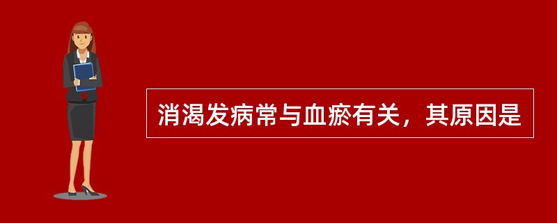 消渴发病常与血瘀有关，其原因是