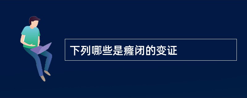 下列哪些是癃闭的变证