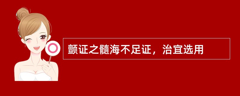 颤证之髓海不足证，治宜选用