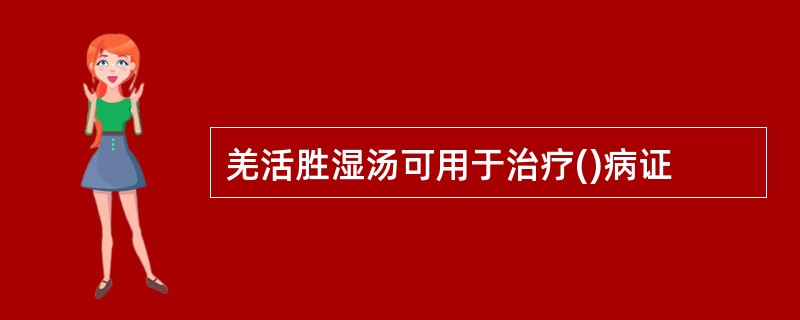 羌活胜湿汤可用于治疗()病证