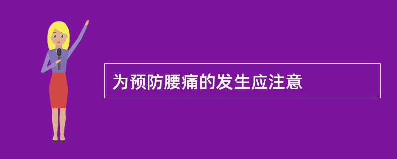 为预防腰痛的发生应注意