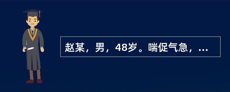 赵某，男，48岁。喘促气急，胸憋身热1天。患者10天前感冒，病势迁延。近日咳嗽加重，吐黄痰。昨日喘促气急，胸部胀痛，痰多黄稠，面红发热，口干汗出，喜冷饮，尿赤，舌红，苔黄腻，脉滑数中医诊断是