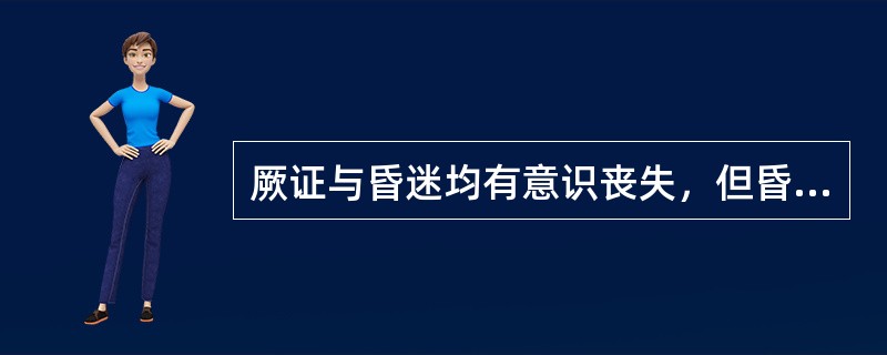 厥证与昏迷均有意识丧失，但昏迷有