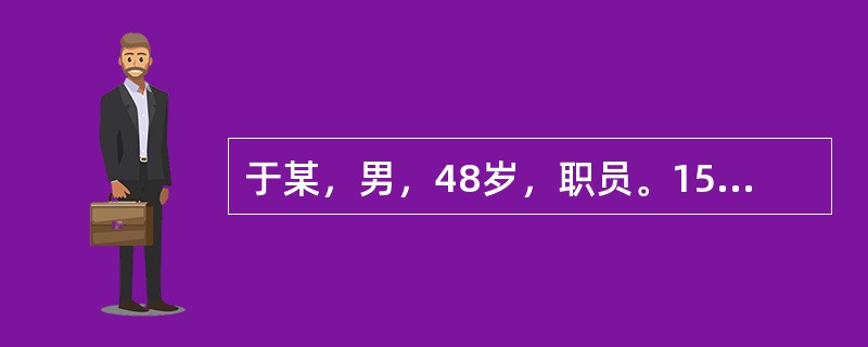 于某，男，48岁，职员。15年前患肺结核未进行正规治疗，11年前开始间断咯血，时有痰中带血。1月前出现2次大咯血而入院。查体：T36.9℃，Bp100/70mmHg，精神不振，神疲气短，形体瘦弱，面白