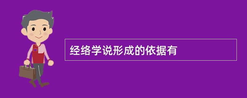 经络学说形成的依据有