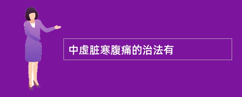 中虚脏寒腹痛的治法有