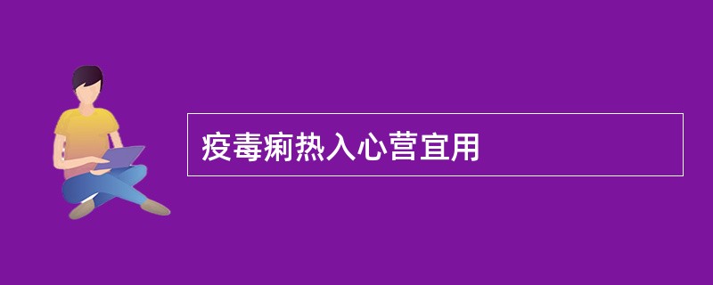 疫毒痢热入心营宜用