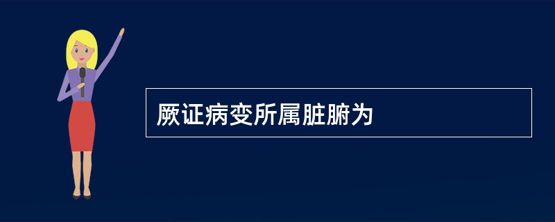 厥证病变所属脏腑为