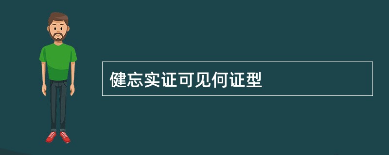 健忘实证可见何证型