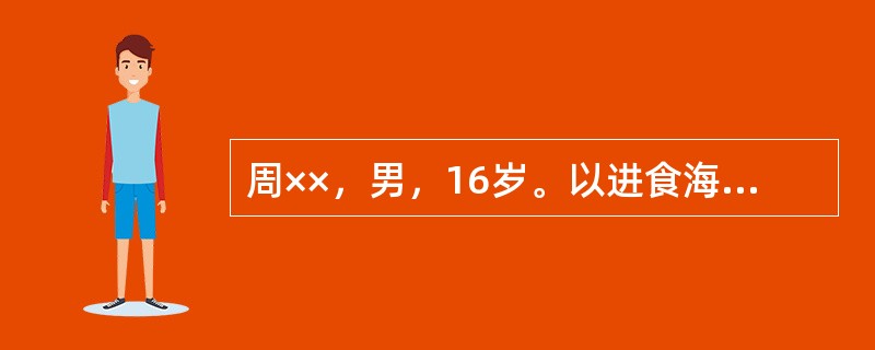 周××，男，16岁。以进食海鲜为诱因，诱发血证，皮下紫斑遍身，并有鼻衄、齿衄，腹痛，便血尿血，发热，四肢关节疼痛，舌红苔黄，脉弦数热壅胃肠，气血郁滞，腹痛甚，便血症状突出者，应加用