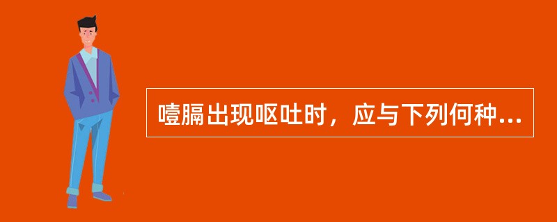 噎膈出现呕吐时，应与下列何种疾病鉴别