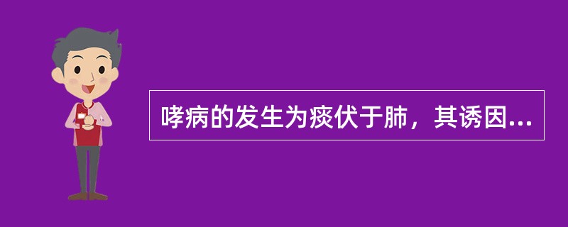 哮病的发生为痰伏于肺，其诱因是下列哪项因素