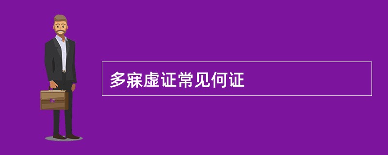 多寐虚证常见何证