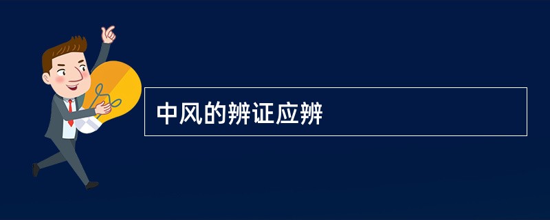 中风的辨证应辨