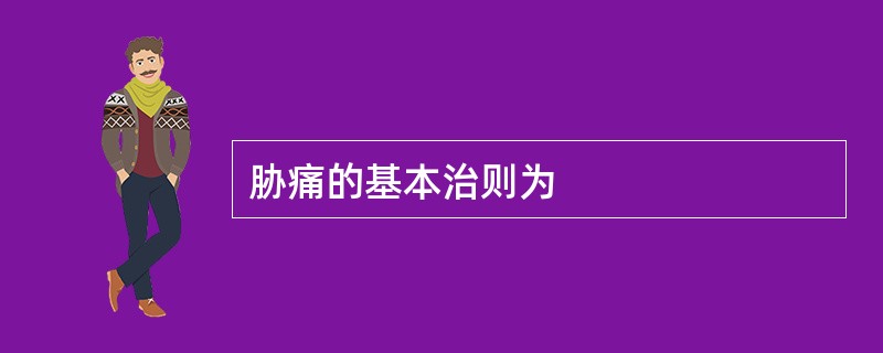 胁痛的基本治则为