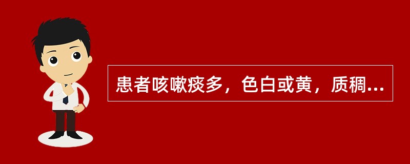 患者咳嗽痰多，色白或黄，质稠，喉间痰鸣，喘息不能平卧，胸部膨满，憋闷如塞，面色灰白而暗，心悸不宁，唇甲紫绀，舌质暗，或暗紫，苔腻或浊腻，脉弦滑。其治法有