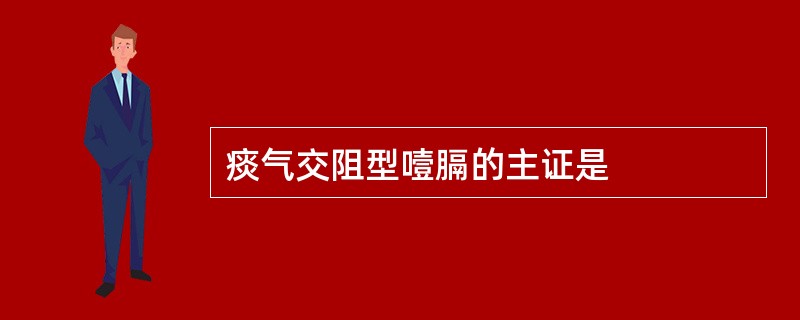 痰气交阻型噎膈的主证是