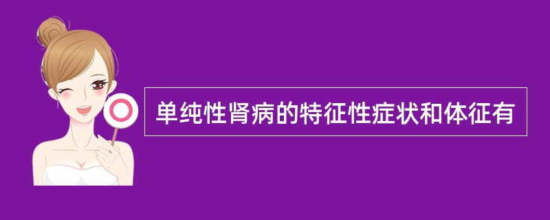 单纯性肾病的特征性症状和体征有