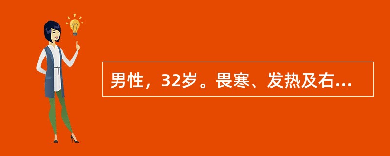 男性，32岁。畏寒、发热及右上腹胀痛3天。查体：体温39℃，无黄疸，右上腹压痛、反跳痛伴肌紧张，肝肋下3cm，肝区叩痛明显。血WBC18.2×10<img border="0"