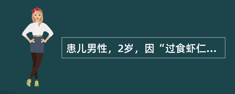 患儿男性，2岁，因“过食虾仁而出现腹胀、嗳气，食欲减退，口臭，大便3日未行”来诊。患儿平素喜食肉食，舌质红，苔黄厚腻。此患儿中医诊断是