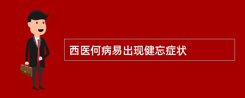 西医何病易出现健忘症状