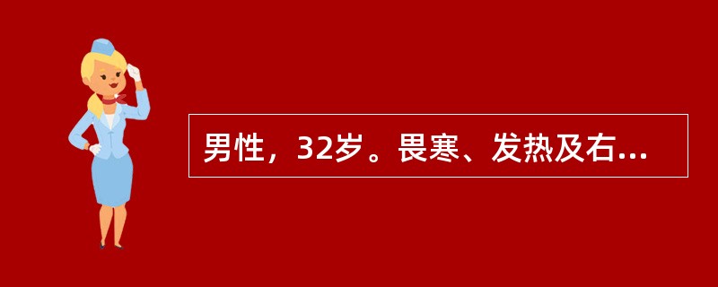 男性，32岁。畏寒、发热及右上腹胀痛3天。查体：体温39℃，无黄疸，右上腹压痛、反跳痛伴肌紧张，肝肋下3cm，肝区叩痛明显。血WBC18.2×10<img border="0"