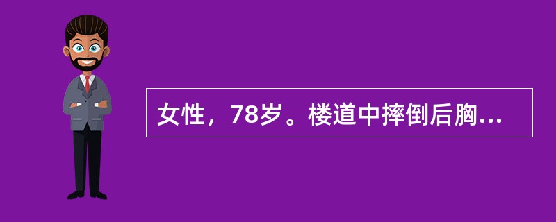 女性，78岁。楼道中摔倒后胸痛1天。查体：右侧胸壁压痛，双肺呼吸音清晰。X线胸片：右侧第6、7肋骨腋段骨折，右侧肋膈角变钝。根据患者情况，临床诊断除肋骨骨折外，还合并有