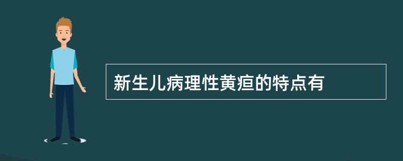 新生儿病理性黄疸的特点有