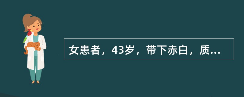 女患者，43岁，带下赤白，质稍粘无臭，阴部灼热，五心烦热，失眠多梦，舌红，少苔，脉细数。治疗首选方剂为：