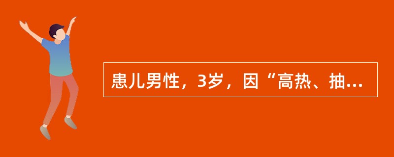 患儿男性，3岁，因“高热、抽搐”来诊。时值春季，患儿1天前无明显诱因出现发热，最高体温39.5℃，伴鼻塞、流涕，咽痛，发热中出现抽搐，表现为四肢强直，意识丧失，牙关紧闭，口吐白沫，持续1分钟后缓解，1