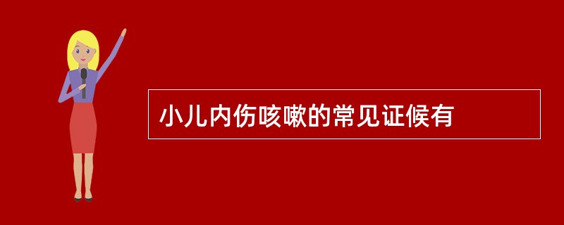 小儿内伤咳嗽的常见证候有