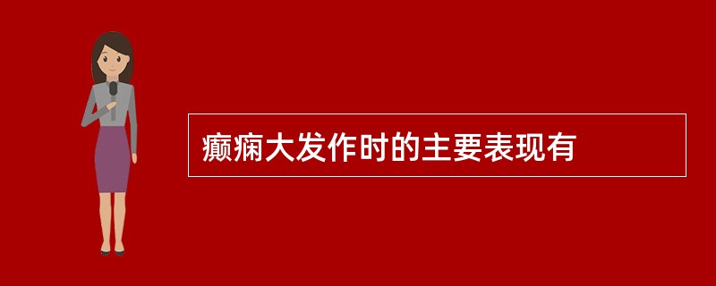 癫痫大发作时的主要表现有