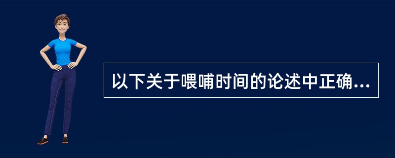 以下关于喂哺时间的论述中正确的是